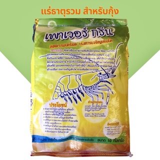 เพาเวอร์ กรีน ขนาด 10 กิโลกรัม หัวเชื้อแร่ธาตุรวมสำหรับบ่อกุ้ง