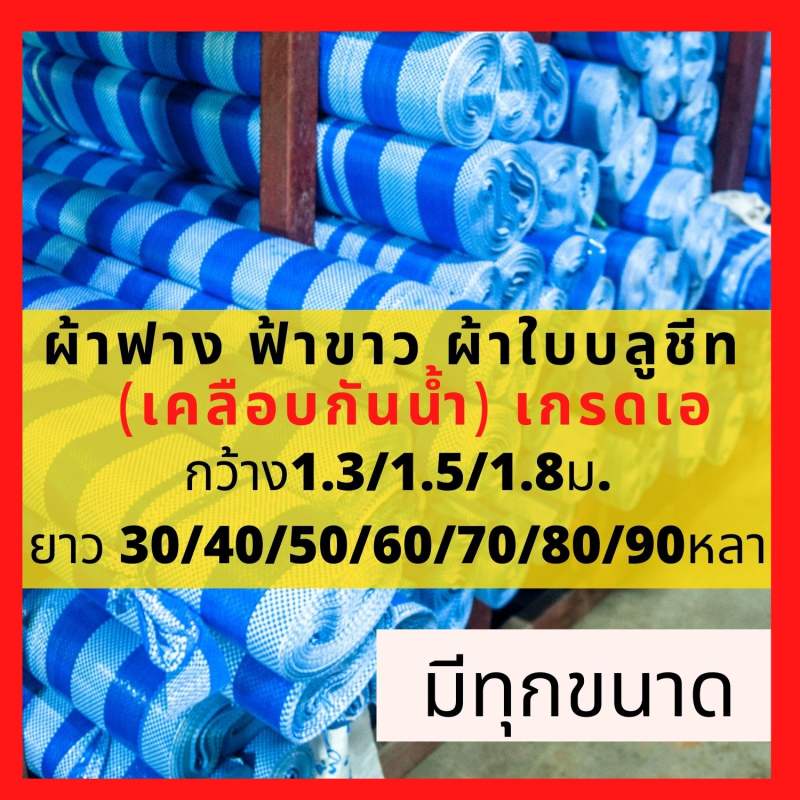 ผ้าใบ-ผ้าใบบลูชีท-ยกม้วน-มีทุกขนาด-ผ้าฟาง-ฟ้าขาว-ผ้าใบกันฝน-ผ้าใบกันแดด-ผ้าใบกันแดดกันฝน-กันน้ำ-คลุมของ-คลุมรถ