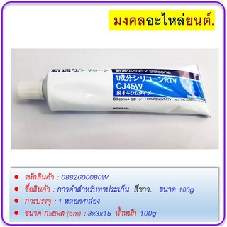 กาวทาปะเก็นเครื่องยนต์ทาปะเก็นรถยนต์ รถมอเตอร์ไซด์  สีขาว ขนาด 100g