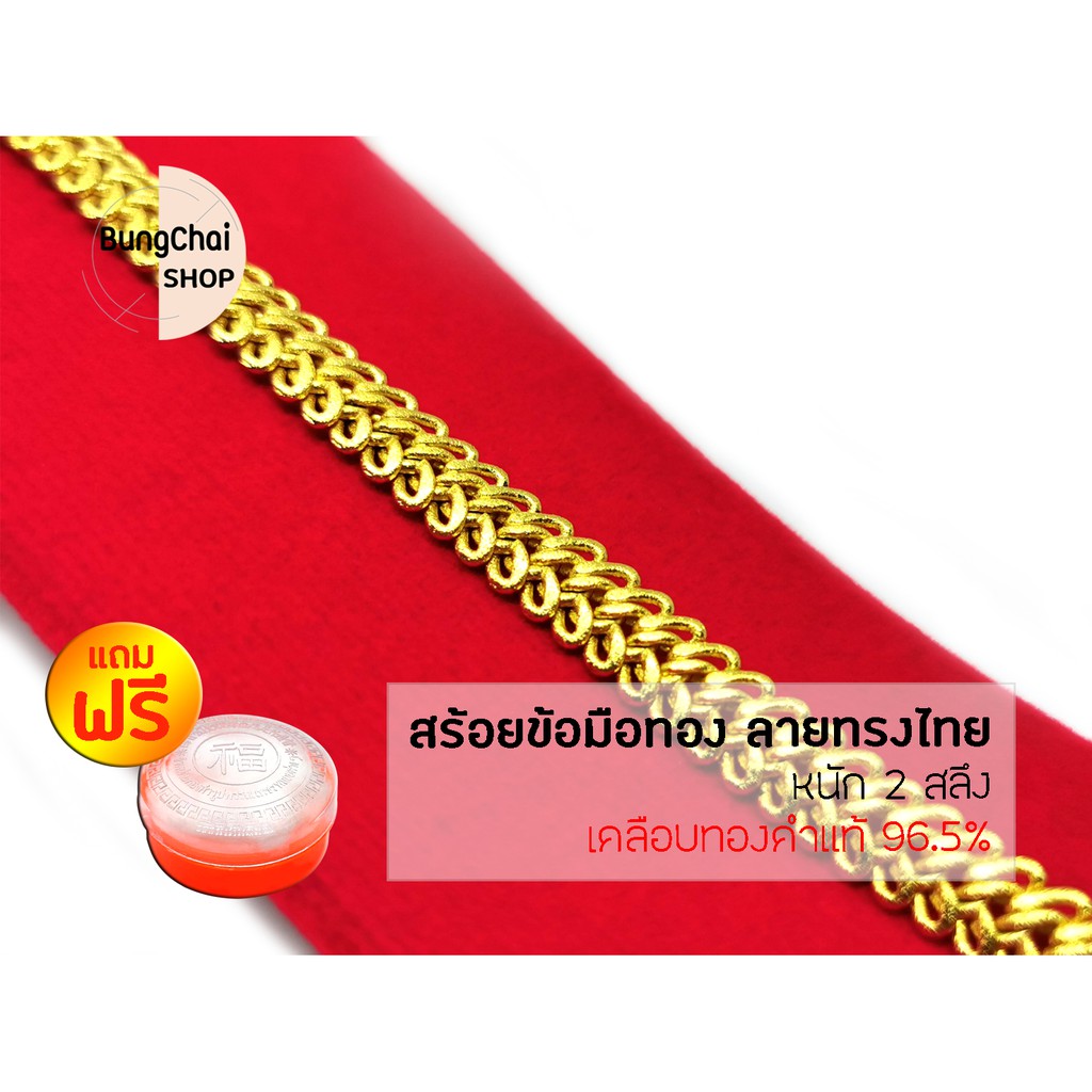 bungchai-shop-สร้อยข้อมือทอง-ลายทรงไทย-หนัก2สลึง-เคลือบทองคำแท้96-5-แถมฟรีตลับใส่ทอง