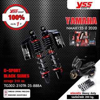 YSS โช๊คแก๊ส G-SPORT BLACK SERIES อัพเกรด YAMAHA NMAX 155 ปี 2020 【 TG302-310TR-25-888A 】 รุ่น Smooth แถมสปริง