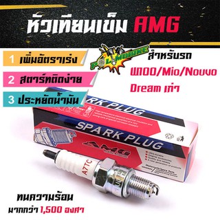 หัวเทียนเข็ม AMG หัวเทียนแต่ง รุ่น w100/mio/nouvo/dream 100 สำหรับรถเดิม รถแต่งเครื่อง //อุปกรณ์แต่งรถ