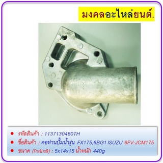 คอห่านปั้มน้ำ รุ่น FX175,6BG1 ISUZU #6FV-JCM175