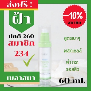 ดร.สาโรช (Dr.Saroj) ดร.สาโรช เฮอร์เบิล เมลาสมา ทัช โลชั่น 60 ml.