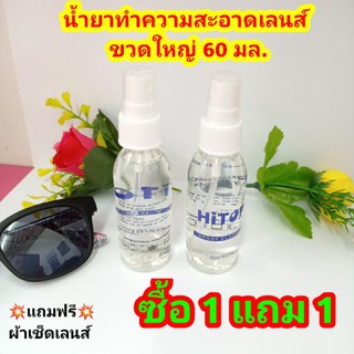 (ซื้อ 1 ขวด แถมฟรี 1 ขวด) น้ำยาเช็ดเลนส์ น้ำยาเช็ดแว่น ขนาด 60 มล.