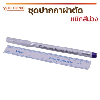 ชุดปากกาผ่าตัด Sterile หมึกสีม่วง ปากกาทำเครื่องหมายบนผิวหนัง ใช้งานง่าย ปลอดภัยไม่เป็นอันตราย