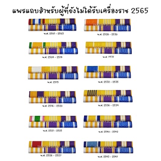 แพรแถบประดับตามปี พ.ศ. เกิด