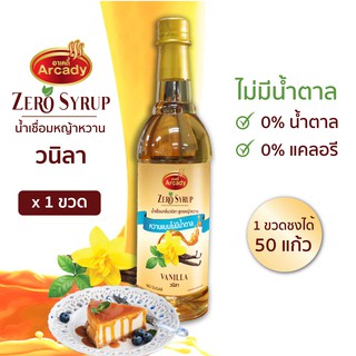 น้ำเชื่อม กลิ่นวนิลา สูตรหญ้าหวาน 730 ml. Vanilla Flavour Stevia Syrup