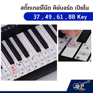 สติ๊กเกอร์โน๊ต คีย์บอร์ด เปียโน 37 , 49 , 61 , 88 Key