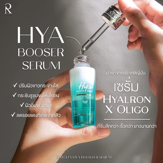 HYA BOOSER SERUM เซรั่มไฮยารัชชา