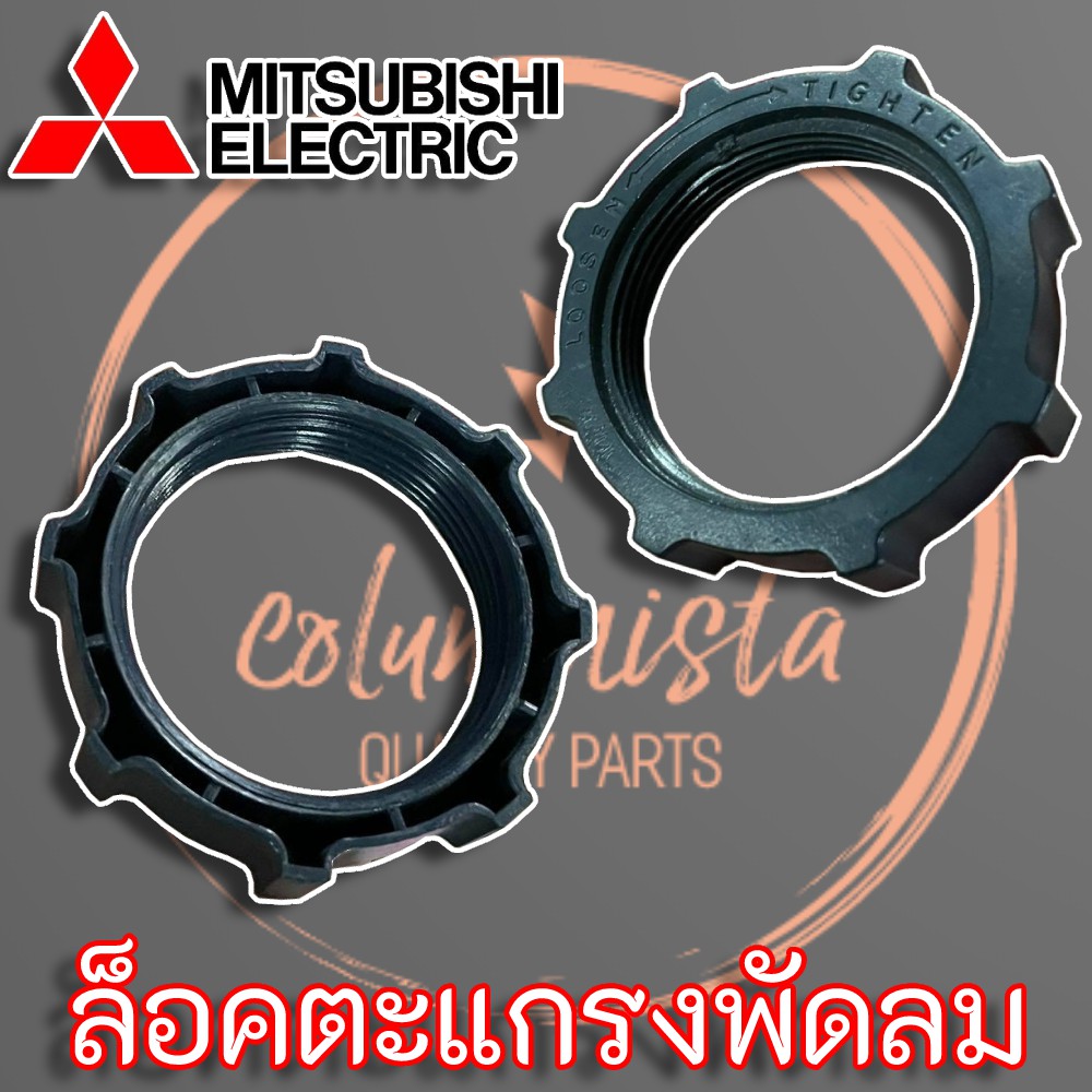 mitsubishi-electric-ล็อคตะแกรงพัดลม-รุ่นเก่า-สำหรับพัดลมขนาด-12-16