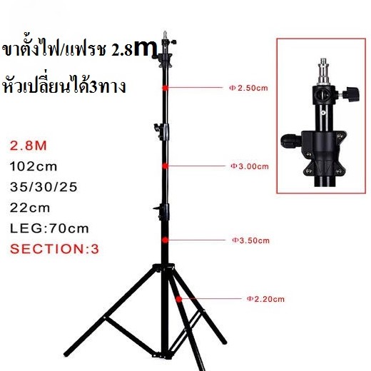 ขาตั้งแฟลช-ตั้งไฟ-280cm-3-way-head-light-stand-2-8m-3-way-head