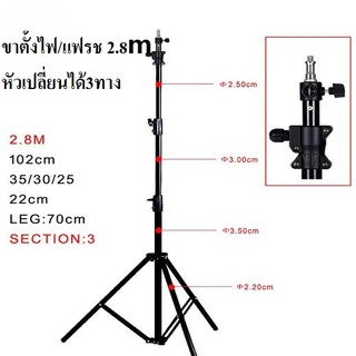 ขาตั้งแฟลช/ตั้งไฟ 280CM 3 way head / Light stand 2.8M 3 way head