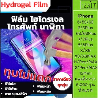 ฟิล์มไฮโดรเจล Hydrogel มีทุกรุ่น รวมรุ่น ฟิล์มไอโฟน ไฮโดรเจล iPhone ฟิล์มไอโฟน