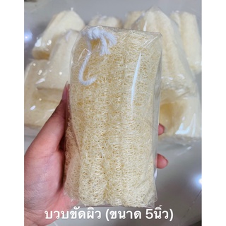 ใยบวบขัดตัว ใยบวบขัดผิว ขนาด 5นิ้ว ธรรมชาติ 100% (มีเชือกห้อย)