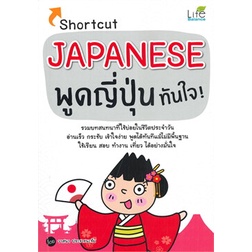 chulabook-c111-9786163812544-หนังสือ-shortcut-japanese-พูดญี่ปุ่นทันใจ