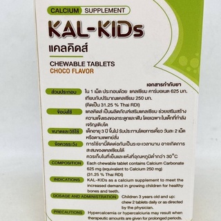 ภาพขนาดย่อของภาพหน้าปกสินค้าแคลคิดส์ KAL-KIDs แคลเซียมเม็ดเคี้ยว รสช็อคโกแลต แคลเซียมคาร์บอเนต 625 มก.มีแคลเซียม 250 มก. เพิ่มความสูง กระดูก ฟัน จากร้าน saengtawan_s บน Shopee ภาพที่ 2