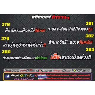 สติ๊กเกอร์คำกวนๆ คำคม แต่งรถ สำหรับมอเตอร์ไซและรถยนต์