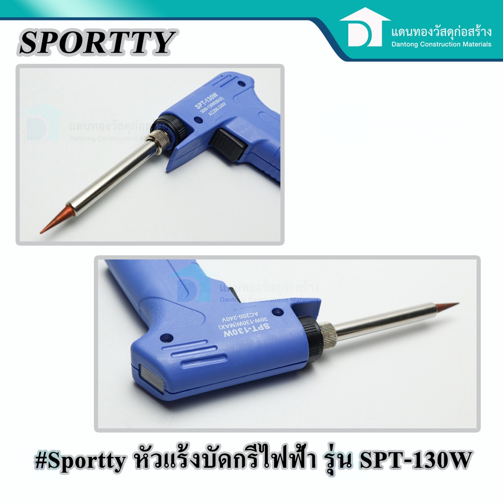 sporttyหัวแร้งบัดกรี-หัวแร้งเชื่อม-หัวแร้งบัดกรีไฟฟ้าสองระดับ-ที่เชื่อมตะกั่ว-รุ่น-spt-130w