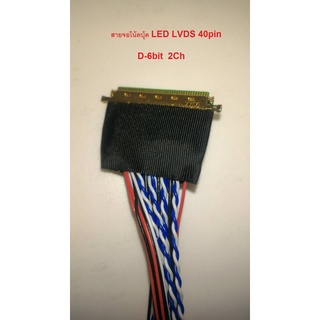 สายจอโน้ตบุ้ค LED LVDS 40pin D6