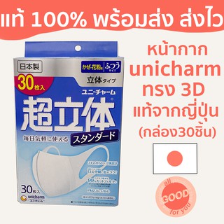 (พร้อมส่ง/ส่งไว) หน้ากากอนามัย unicharm mask ทรง 3D กล่องฟ้า 30 ชิ้น(ไซส์ M) ของแท้ จาก ญี่ปุ่น