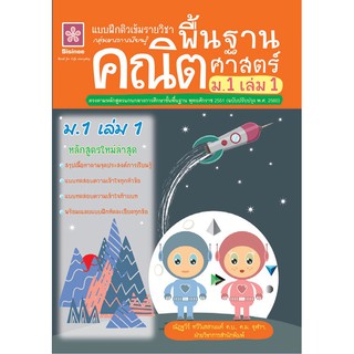 แบบฝึกติวเข้มรายวิชาพื้นฐานคณิตศาสตร์ ม.1 เล่ม 1 +เฉลย รหัส 8858710311082