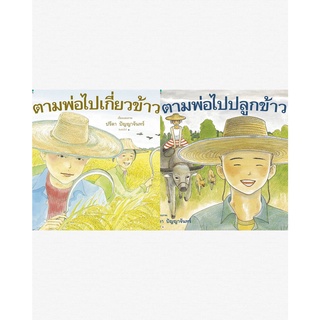 🌾Big Book ปกแข็ง ตามพ่อไปเกี่ยวข้าว ตามพ่อไปปลูกข้าว (แยกเล่ม)