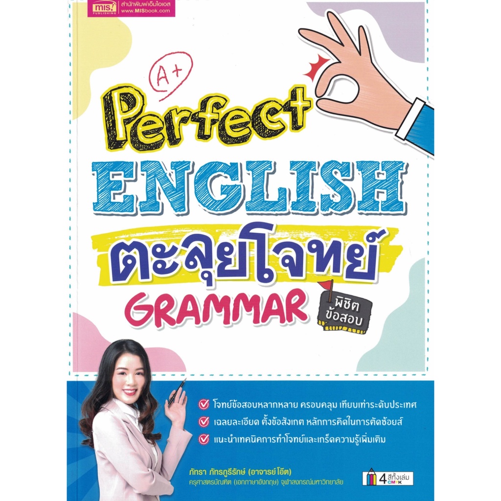 perfect-english-ตะลุยโจทย์พิชิตข้อสอบ-grammar-โดย-อาจารย์โอ๊ต-ภัทรา-ภัทรภูธีรักษ์-mis