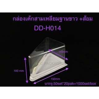 DEDEE กล่องเค้กสามเหลี่ยมฐานขาว+ส้ม ยกลัง(1000ชุด)DD-H014 กล่องเค้กฐานขาว