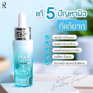 Ratcha Hya Booster Serum เซรั่มไฮยา บูสเตอร์ By น้องฉัตร 15ml.