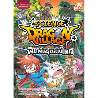 Dragon Village Science เล่ม 4 ตอน พืชพันธุ์ถล่มโลก