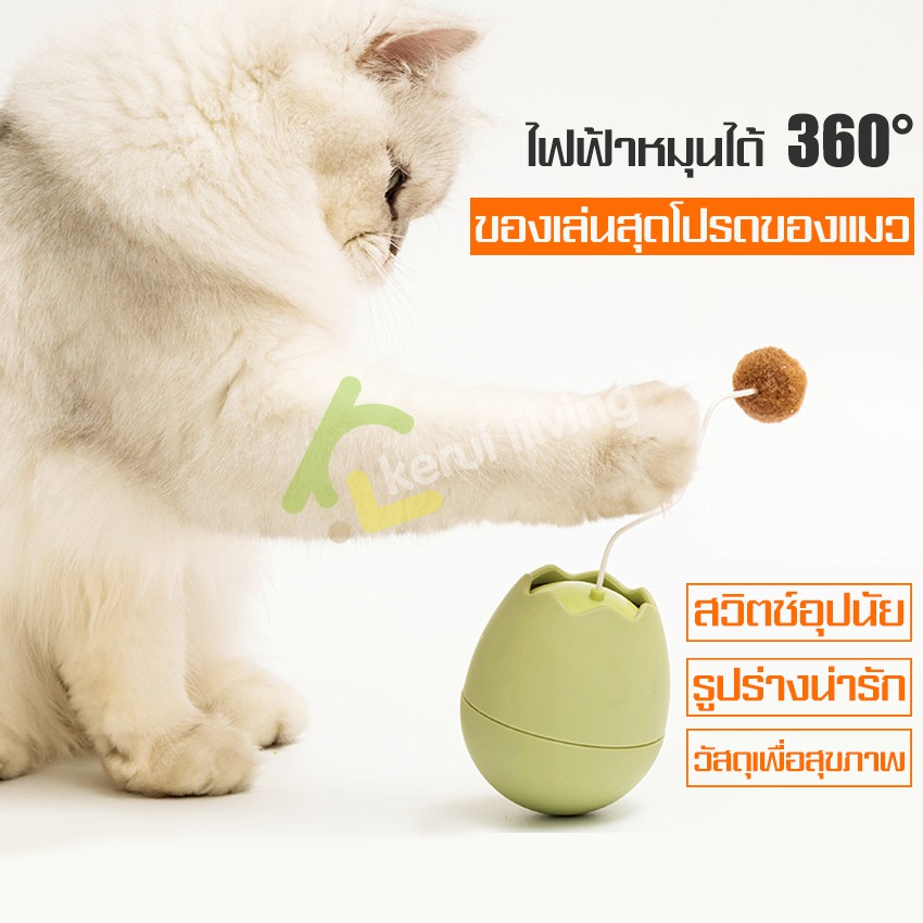 ของเล่นน้องแมว-เปลือกไข่ล้มลุก-ของเล่นแมวอัตโนมัติ-ของเล่นรูปไข่สำหรับแมว-ฝึกทักษะแมว-ไข่หมุนได้-ใส่ถ่าน-ของเล่นแมว