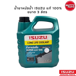 สินค้า น้ำยาหม้อน้ำ ISUZU (อีซูซุ) Super LLC-545 Long Life Coolant (ลองไลฟ์ คลูแลนท์) ขนาด 3 ลิตร