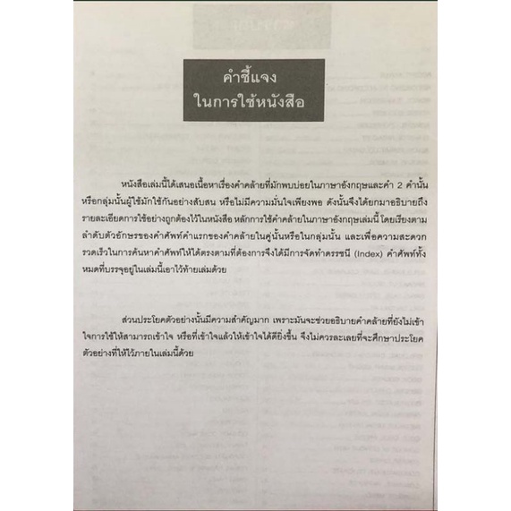 หนังสือ-synonyms-คำคล้าย-กลุ่มคำ-ที่ใช้บ่อยและมักใช้ผิด-การใช้คำ-คำศัพท์ภาษาอังกฤษ-ไวยากรณ์ภาษาอังกฤษ