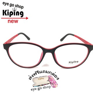 kiping99020 แว่นกรองแสงแฟชั่น กรองแสงมือถือ ถนอมสายตา แว่นตากรองแสงสีฟ้า