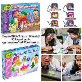 Crayola STEAM Color Chemistry 50 Experiments ชุดการทดลองวิทย์ 50 การทดลอง
