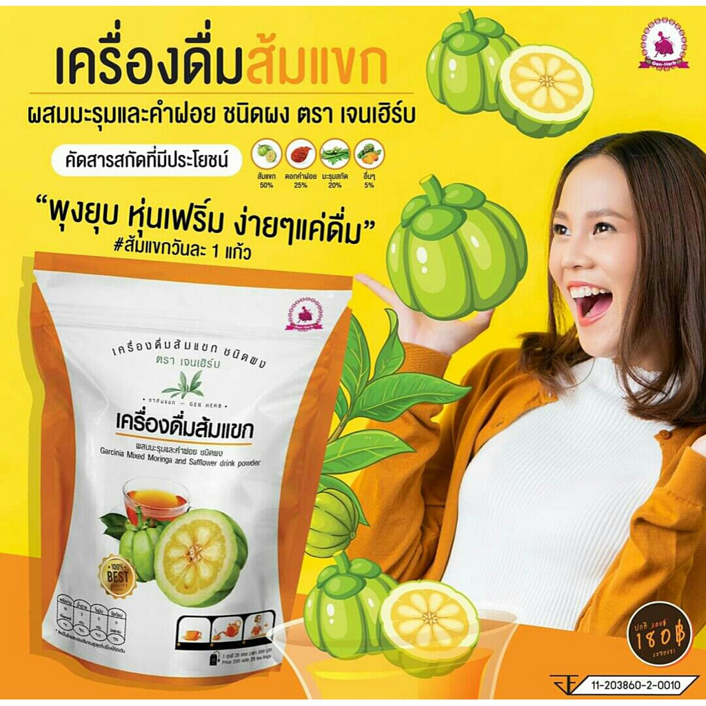 เครื่องดื่ม-ส้มแขก-เจนเฮิร์บ-gen-herb-ลดน้ำหนัก-ให้คุณมีหุ่นสวยอย่างปลอดภัย-a-d160