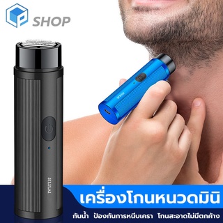 สินค้า เครื่องโกนหนวดไฟฟ้า ที่โกนหนวดไฟฟ้า มีดโกนหนวดไฟฟ้า มีดเครา ขนาดเล็ก มินิ แบบไร้สาย ชาร์จด้วยUSB กันน้ำ ไม่หนีบเครา