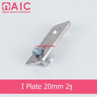 I Plate 20mm สำหรับ งานที่ไม่สามารถใส่ Bracket ได้ เช่นช่องประตู /แผ่นยึด @ AIC