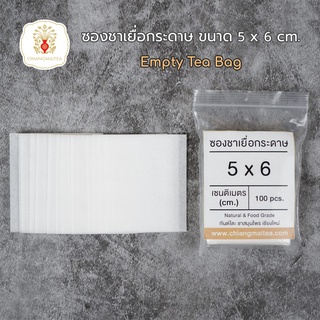 ซองชาเยื่อกระดาษ Empty TeaBag ขนาด 5x6 cm.