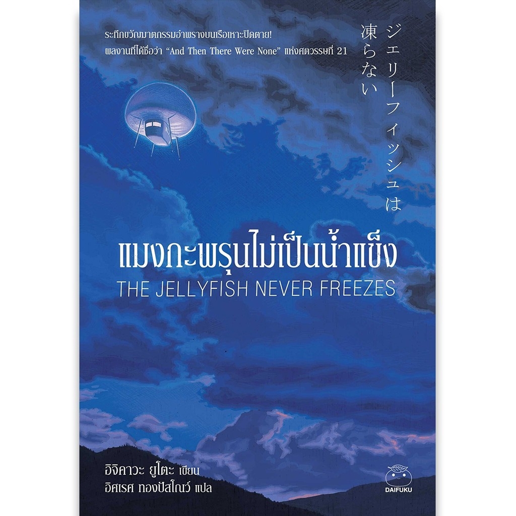 หนังสือ-แมงกะพรุนไม่เป็นน้ำแข็ง-ผู้เขียน-อิจิคาวะ-ยูโตะ-สำนักพิมพ์-ไดฟุกุ