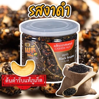 เมธีภูเก็ต เมล็ดมะม่วงหิมพานต์รสงาดำ Black Sesame Cashew Nut photo