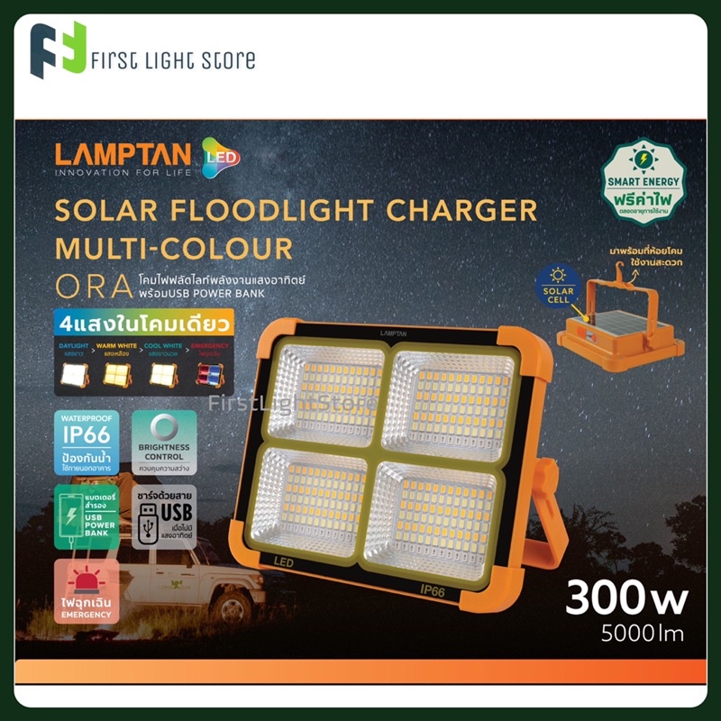 lamptan-led-solar-floodlight-charger-ora-300w-โคมไฟแคมป์ปิ้ง-ไฟแคมปิ้ง-โคมไฟสปอตไลท์พกพา-สปอตไลท์โซล่าเซล-ไฟฉุกเฉิน