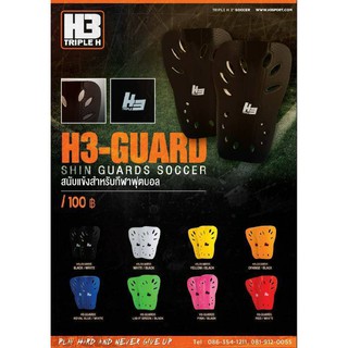 สินค้า สนับแข้งกีฬาฟุตบอล H3-GUARD