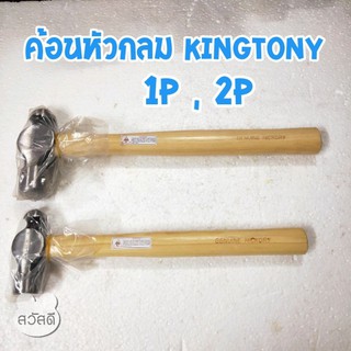 ค้อนหัวกลม1ปอนด์และ2ปอนด์ด้ามไม้ kingtony รุ่น79811-32