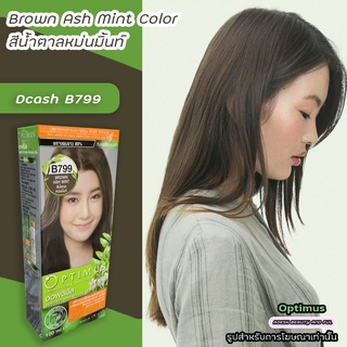 ดีแคช ออพติมัส B799 น้ำตาลหม่นมิ้นท์ สีย้อมผม สีผมดีแคช ครีมย้อมผม ยาย้อมผม Dcash Optimus Brown Ash Mint Hair Color