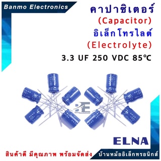 ELNA ตัวเก็บประจุไฟฟ้า คาปาซิเตอร์ Capacitor 3.3uF 250VDC 85 C ขนาด 8x12.5 มม. ยี่ห้อ ELNA แท้ [1 แพ็ค : 1...