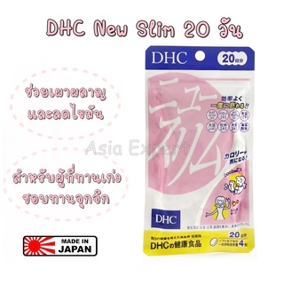 DHC New Slim 20วัน อาหารเสริม 💥หมดอายุ 2025💥