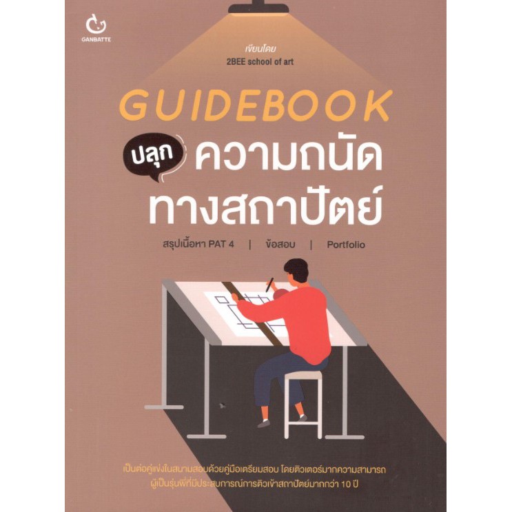 c111-9786164940116-guidebook-ปลุกความถนัดทางสถาปัตย์