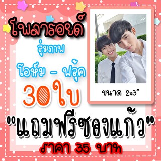 รูปโพลารอยด์ โอห์มฟลุ้ค 30 ใบ แถมฟรี ซองแก้ว 30 ซอง โอห์ม ฐิติวัฒน์ ฟลุ้ค ณธัช เชือกป่าน #OHMFLUKE #โอห์มฟลุ้ค